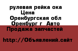 рулевая рейка ока › Цена ­ 2 000 - Оренбургская обл., Оренбург г. Авто » Продажа запчастей   